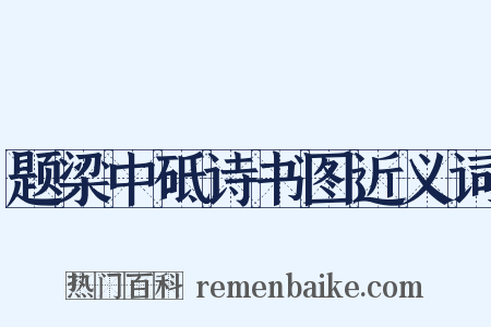 题梁中砥诗书图近义词是什么意思的图片
